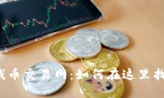 揭秘国内最大的钱币交易